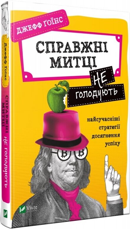 Справжні митці не голодують. Найсучасніші стратегії досягнення успіху - Бізнес та підприємництво
