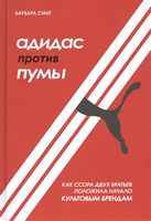 Адидас против Пумы. Как ссора двух братьев положила начало культовым брендам