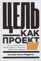 Цель как проект. Как успешно решать любые задачи с помощью проектного подхода - Бізнес та підприємництво