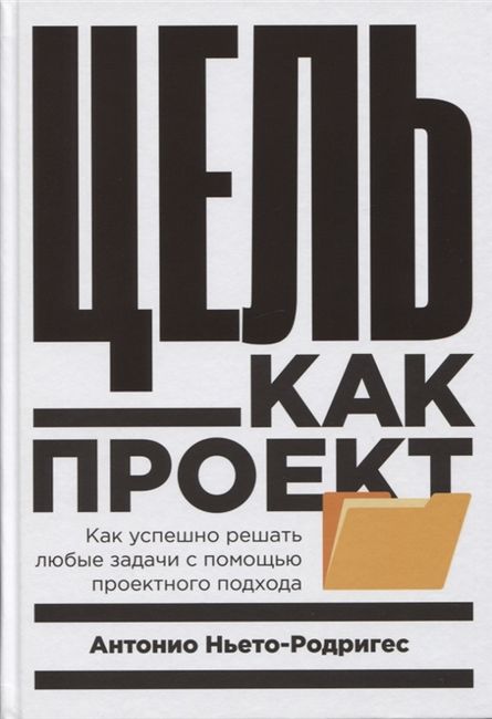 Цель как проект. Как успешно решать любые задачи с помощью проектного подхода - фото 1