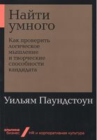 Найти умного. Как проверить логическое мышление и творческие способности кандидата