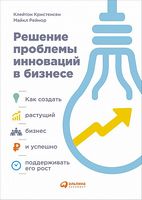 Решение проблемы инноваций в бизнесе. Как создать растущий бизнес и успешно поддерживать его рост - Бізнес та підприємництво