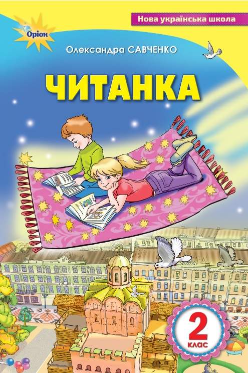 Посібник для додаткового та позакласного читання Читанка 2 клас НУШ Авт: Савченко О.Я. Вид-во: Оріон - фото 1