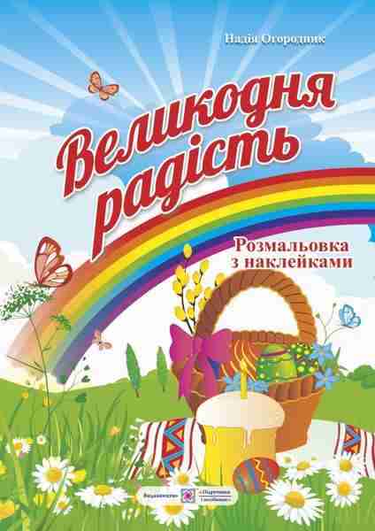 Великодня радість Розмальовка з наклейками Огородник Н. Підручники і посібники