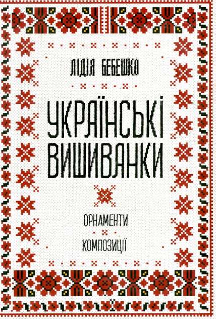 Українські вишиванки: орнаменти, композиції Клуб сімейного дозвілля - фото 1