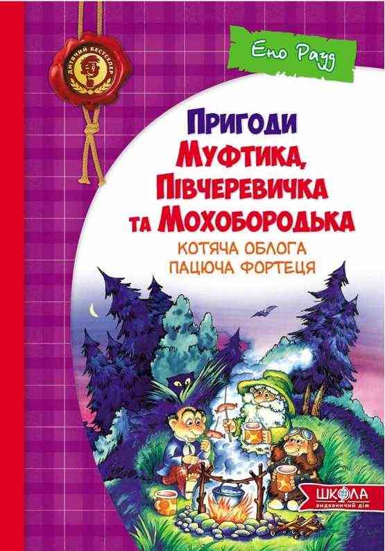 Пригоди Муфтика Півчеревичка та Мохобородька Котяча облога пацюча фортеця Ено Рауд Школа - книги для дітей