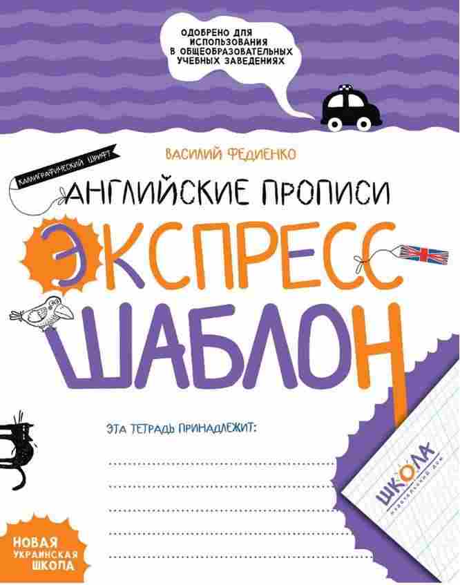 Англійські прописи Каліграфічний шрифт Експрес-шаблон Російською мовою НУШ Школа - Початкова Школа