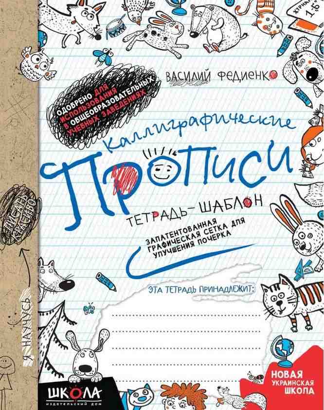Каліграфічні прописи Синя графічна сітка (російською мовою) Василь Федієнко Школа - Зошити для дітей 4-6 років