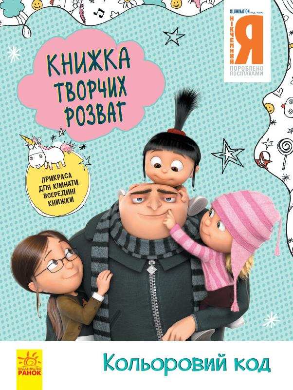 Нікчемний Я - 3 Книжка творчих розваг Кольоровий код Посіпаки Disney store Ранок - фото 1