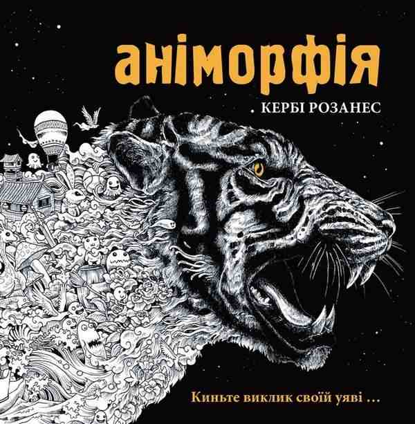 Розмальовка Аніморфія Керби Розанес Ранок - Розмальовки-Антистрес