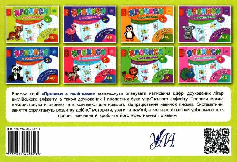 Прописи з наліпками для дошкільнят Пишу і малюю по точках 5+ Столяренко А. УЛА - фото 4
