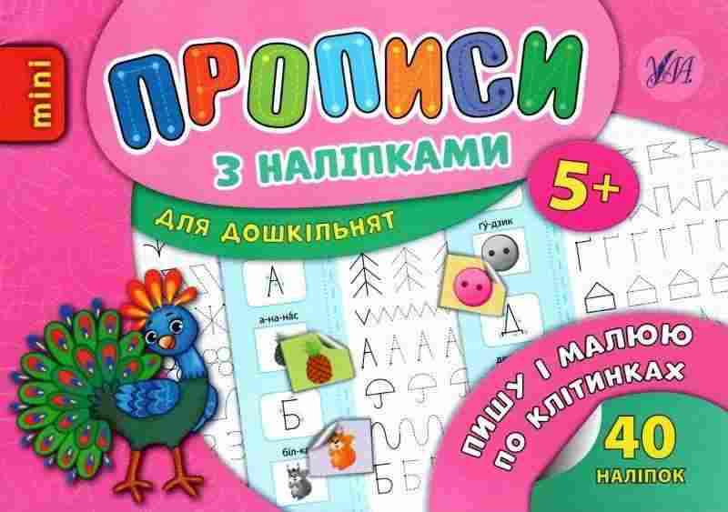 Прописи з наліпками для дошкільнят Пишу і малюю по клітинках 5+ Зінов’єва Л. УЛА