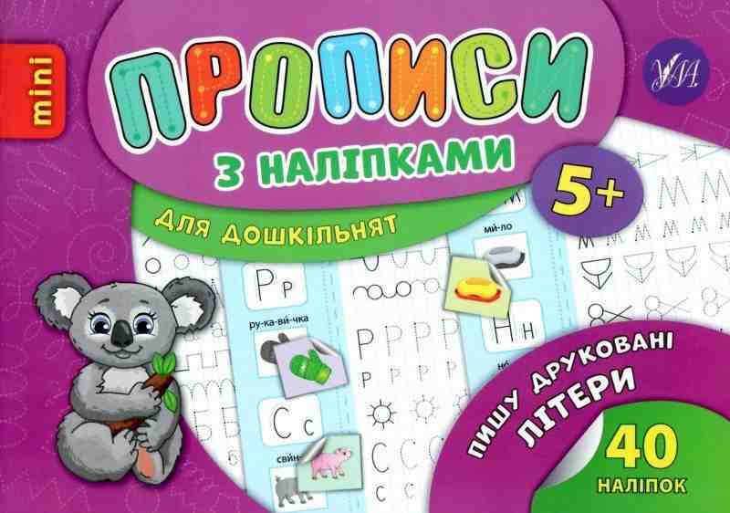 Прописи з наліпками для дошкільнят Пишу друковані літери 5+ Зінов’єва Л. УЛА