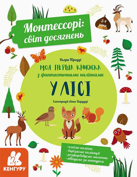 Монтессорі світ досягнень Моя перша книга з фантастичними наліпками У лісі Кенгуру Ранок - фото 1