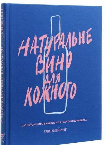 Натуральне вино для кожного Що це? Де його знайти? Як у нього закохатись? - Вина та Напої Світу
