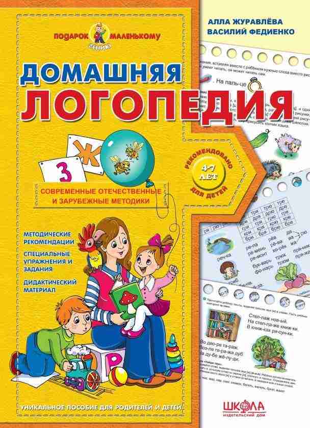 Домашняя логопедия Подарок маленькому гению 4-7 лет Современные отечественные и зарубежные методики В. Федиенко А. Журавлева Школа