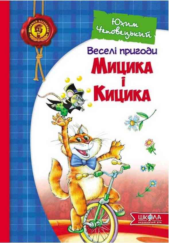 Веселі пригоди Мицика і Кицика Юхим Чеповецький Школа - книги для дітей
