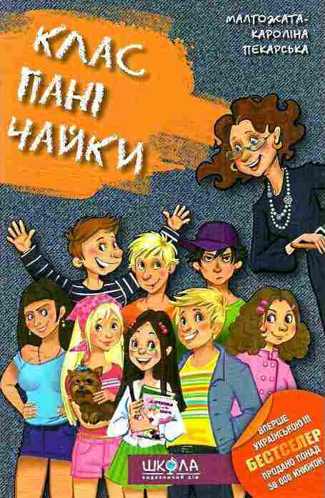 Клас пані Чайки Бестселер Малгожата-Кароліна Пекарська Школа - Казки, твори, оповідання