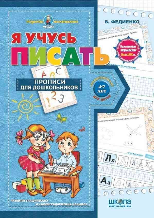 Я учусь писать Прописи для дошкольников 4-7 лет Развитие графических и калиграфических навыков. Подарок маленькому гению В. Федиенко Школа