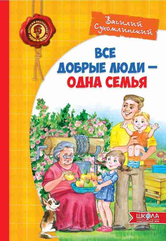 Все добрые люди одна семья В. Сухомлинский Школа - Казки, твори, оповідання