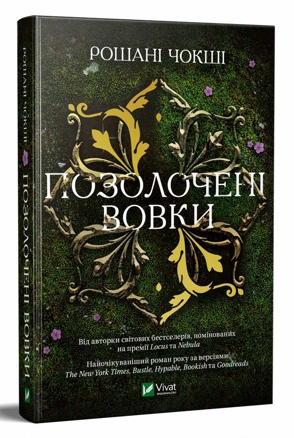 Позолочені вовки Чокші Р. Віват - фото 1