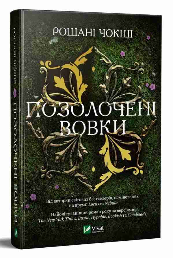 Позолочені вовки Чокші Р. Віват - Фантастика. Фентезі. Жахи