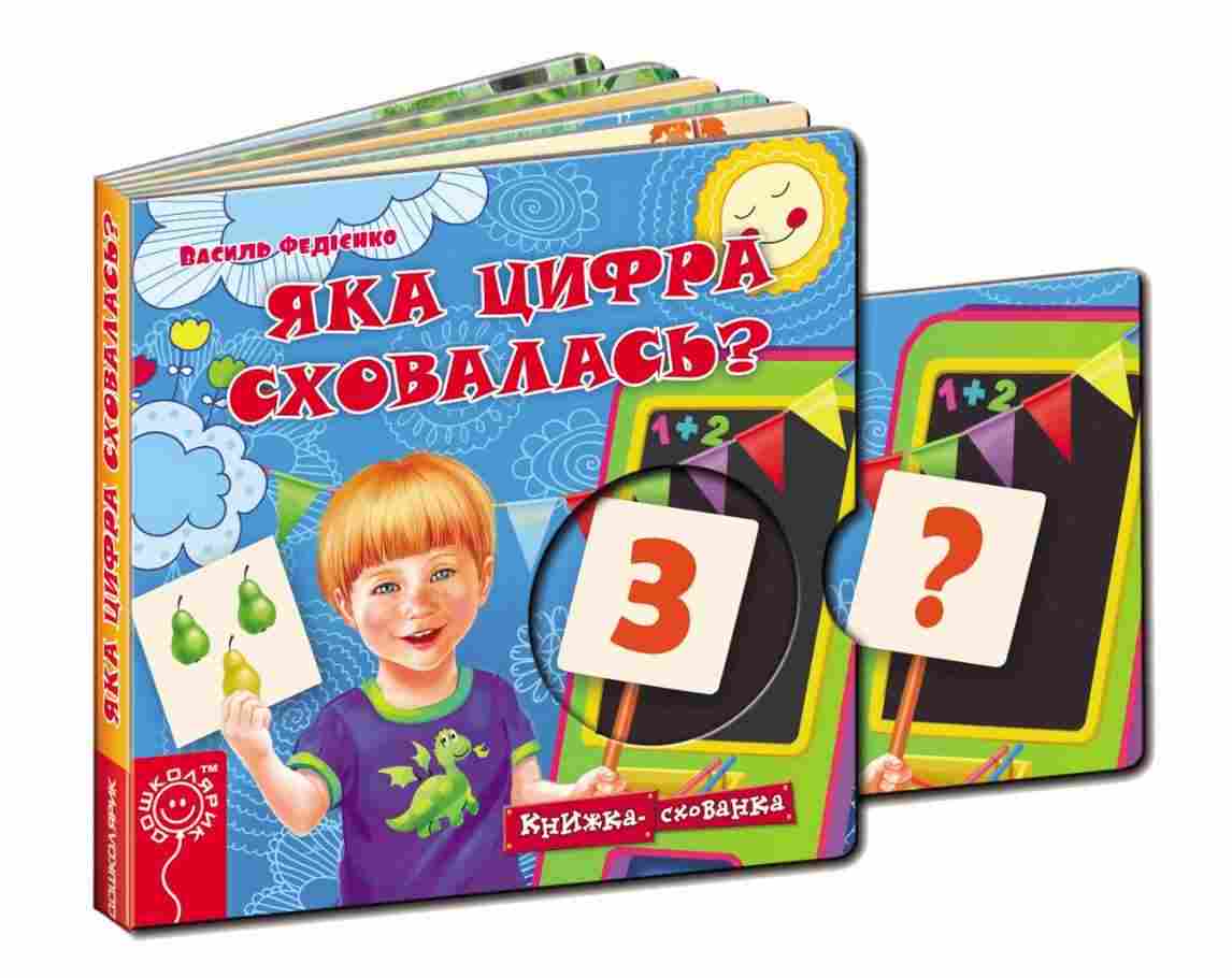 Книжка-схованка Яка цифра сховалась Федієнко В. Школа - книги для дітей