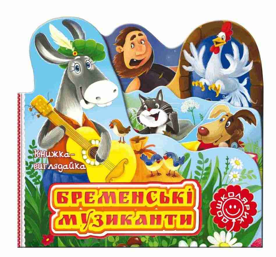 Бременські музиканти Гримм Якоб и Вильгельм Школа Бременські музиканти Гримм Якоб и Вильгельм Школа - Казки, твори, оповідання