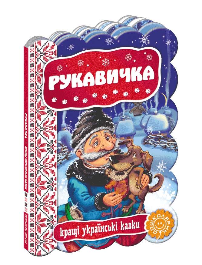 Книжка-картонка Рукавичка Кращі українські казки Школа - фото 1