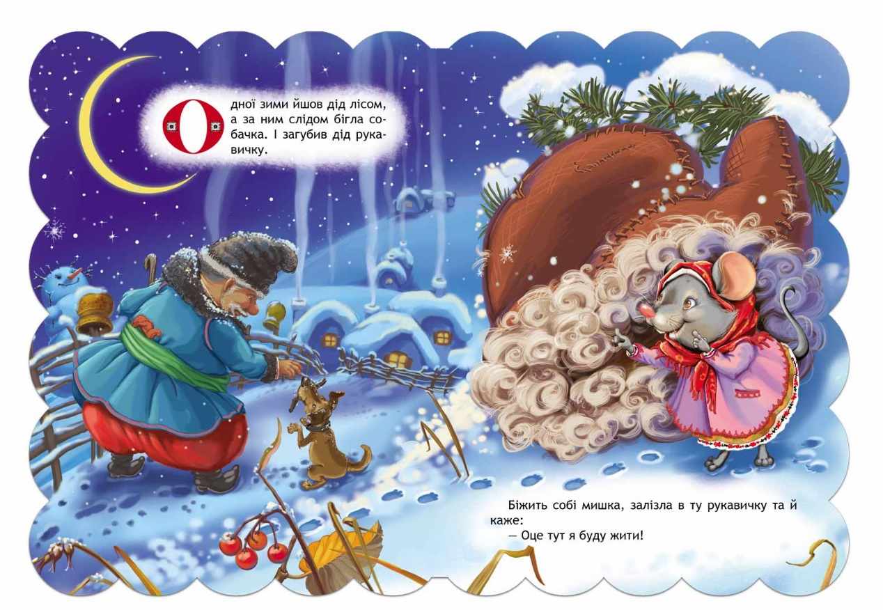 Книжка-картонка Рукавичка Кращі українські казки Школа - фото 2
