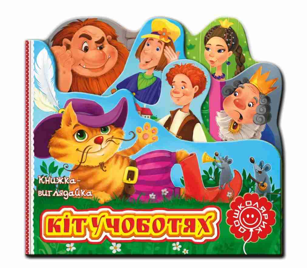 Кіт у чоботях Книжка-виглядайка Шарль Перро Школа Кіт у чоботях Книжка-виглядайка Шарль Перро Школа - Казки, твори, оповідання