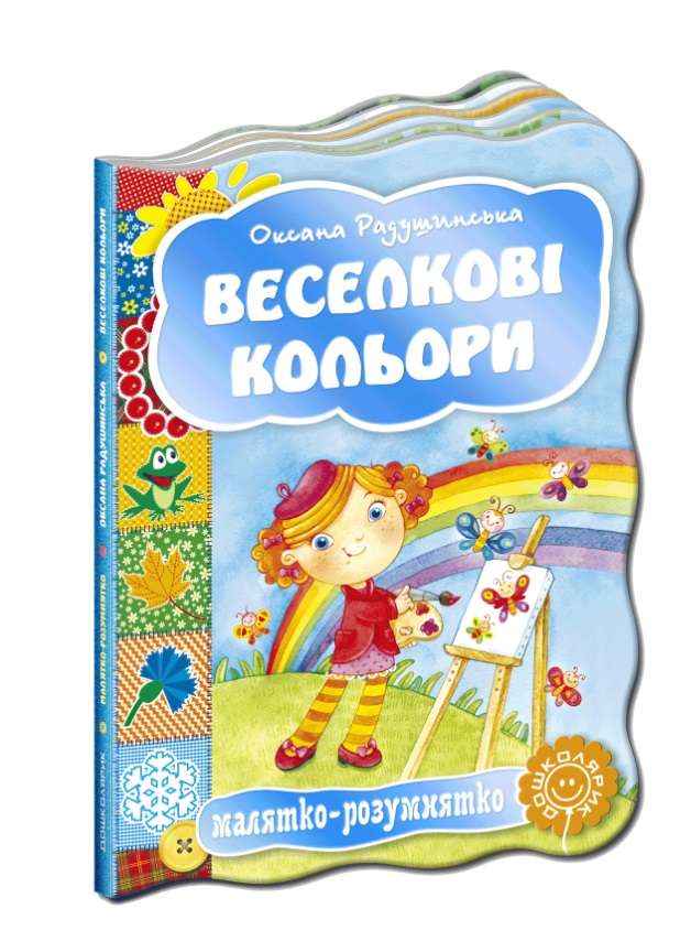 Книжка-картонка Веселкові кольори Малятко-розумнятко О. Радушинська Школа Книжка-картонка Веселкові кольори Малятко-розумнятко О. Радушинська Школа - Книжки для найменших