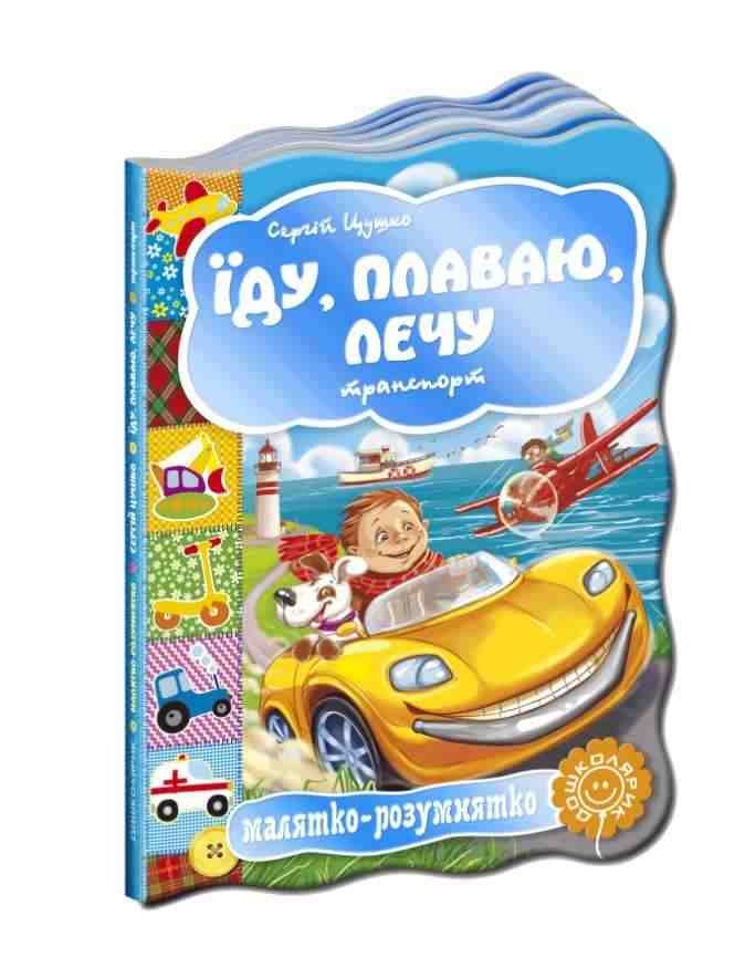 Книжка-картонка Їду плаваю лечу Транспорт Малятко-розумнятко С. Цушко Школа