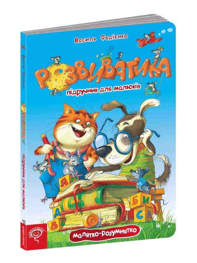 Мій перший підручник РОЗВИВАТИКА В. Федієнко Школа - книги для дітей