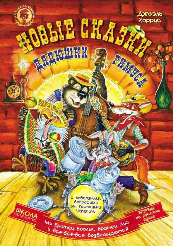 Новые сказки дядюшки Римуса или братец Кролик братец Лис и все-все-все возвращаются Джоэль Харрис Школа - Казки, твори, оповідання