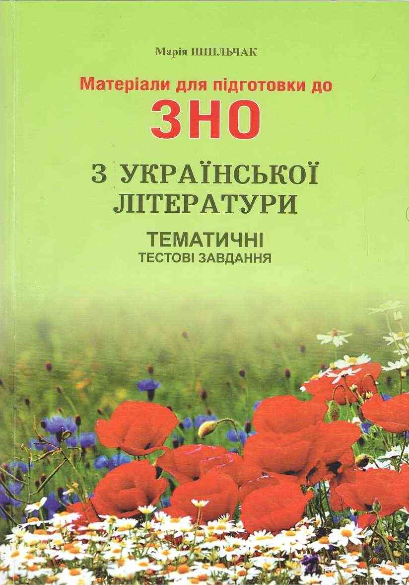 Матеріали для підготовки до ЗНО з української літератури Тематичні тестові завдання Шпільчак Симфонія форте