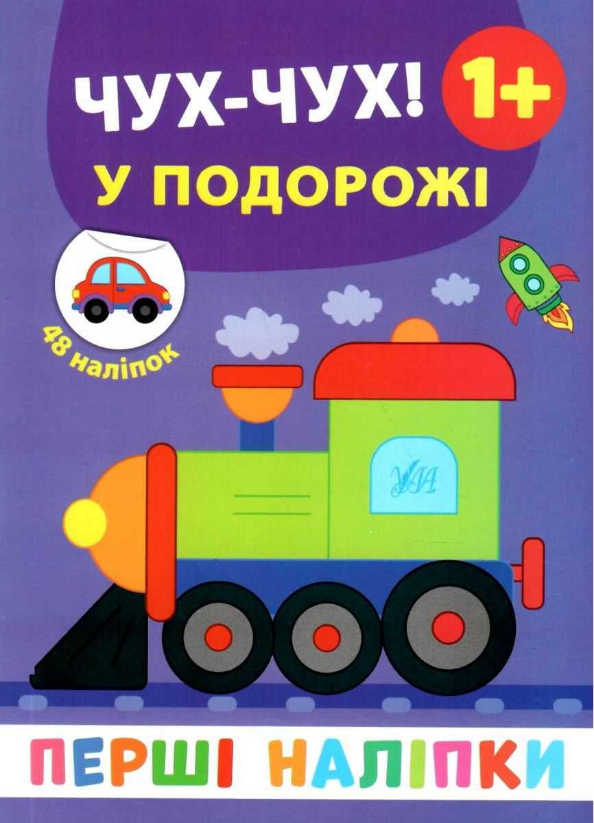 Перші наліпки Чух-чух У подорожі Смирнова К. УЛА - фото 1