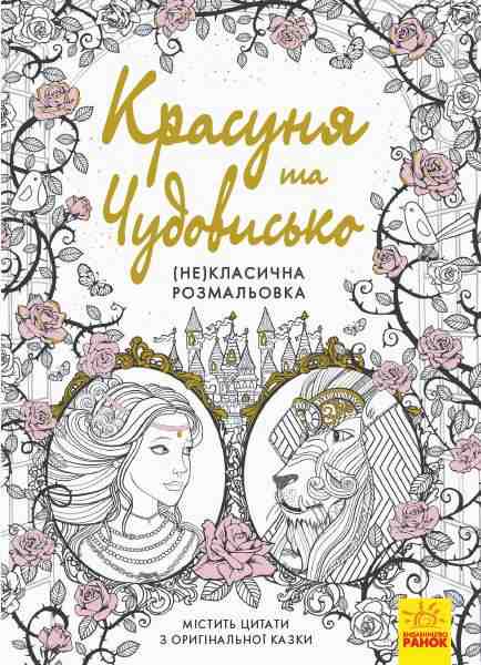 Красуня та Чудовисько Некласична розмальовка Gabrielle Suzanne de Villeneuve Ранок - Розмальовки-Антистрес