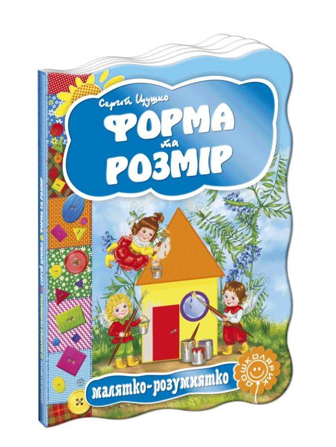 Книжка-картонка Форма та розмір Малятко-розумнятко С. Цушко Школа