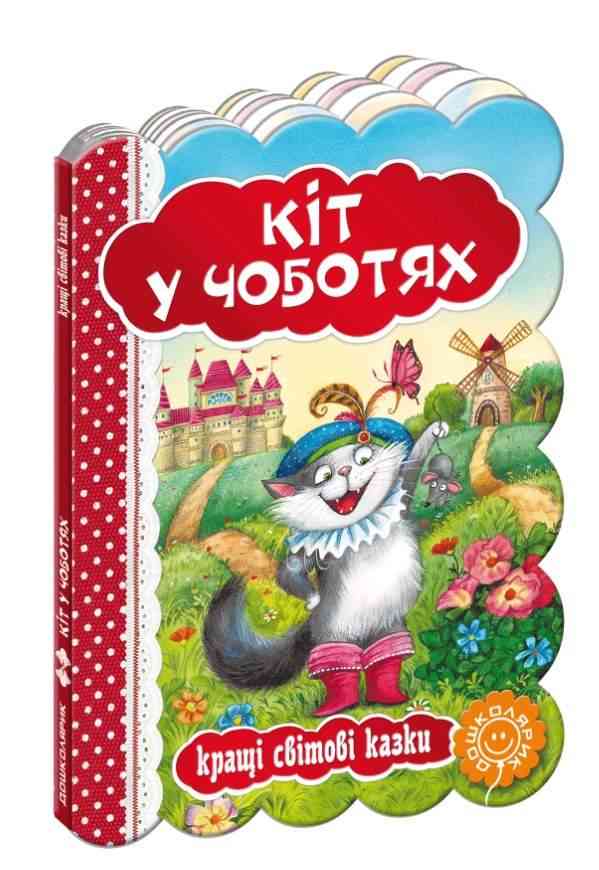 Кращі світові казки Кіт у чоботях Шарль Перро Школа