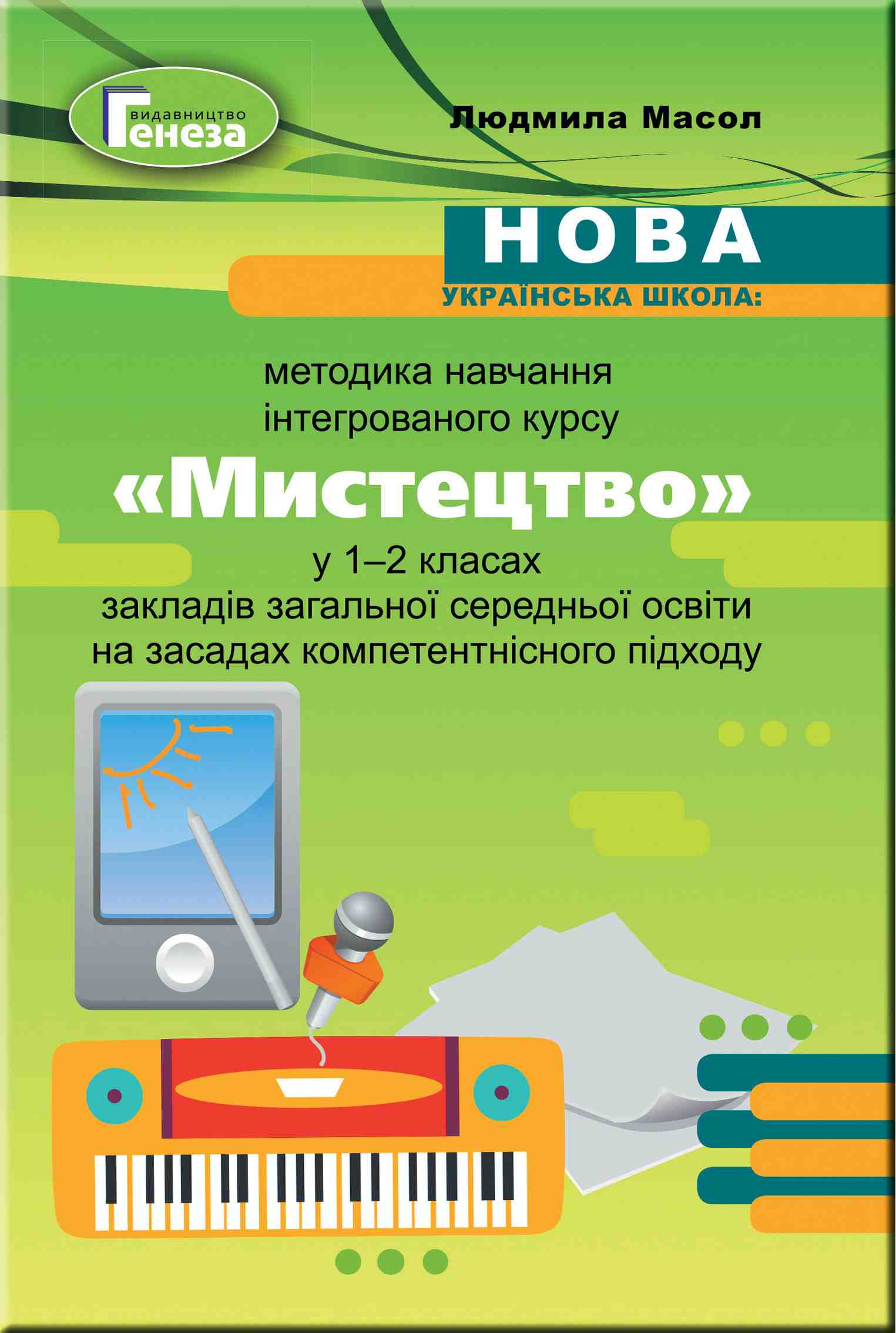 Методика навчання інтегрованого курсу Мистецтво у 1-2 класах НУШ Авт: Масол Л.М. Вид-во: Генеза - фото 1