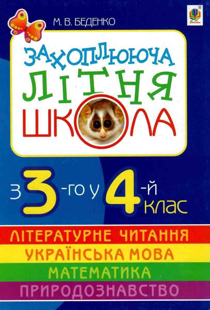 Захоплююча літня школа З 3-го у 4-й клас Беденко М. Богдан - Літні зошити з 3 у 4 клас