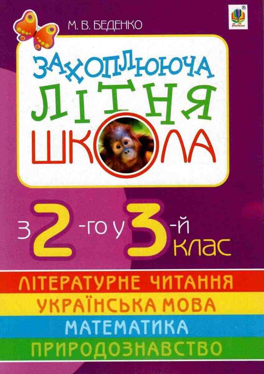Захоплююча літня школа З 2-го у 3-й клас Беденко М. Богдан