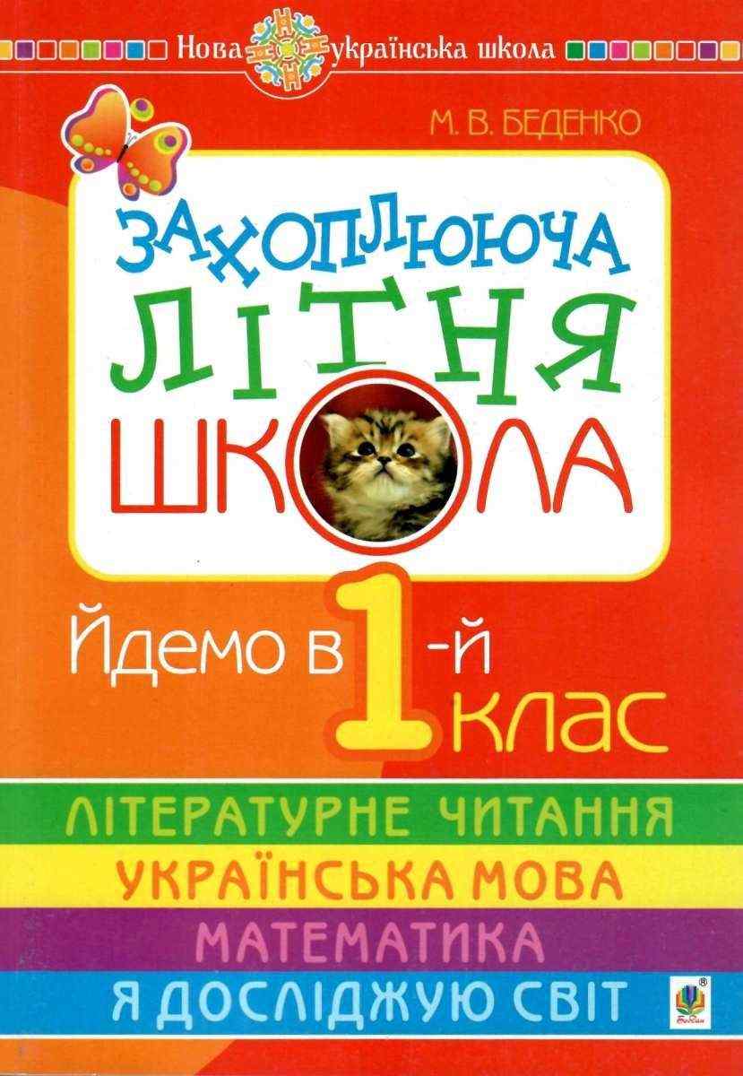Захоплююча літня школа Йдемо в 1-й клас НУШ Беденко М. Богдан
