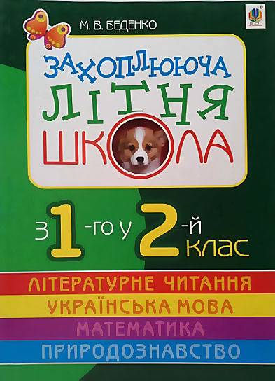 Захоплююча літня школа З 1-го у 2-й клас Беденко М. Богдан - фото 1
