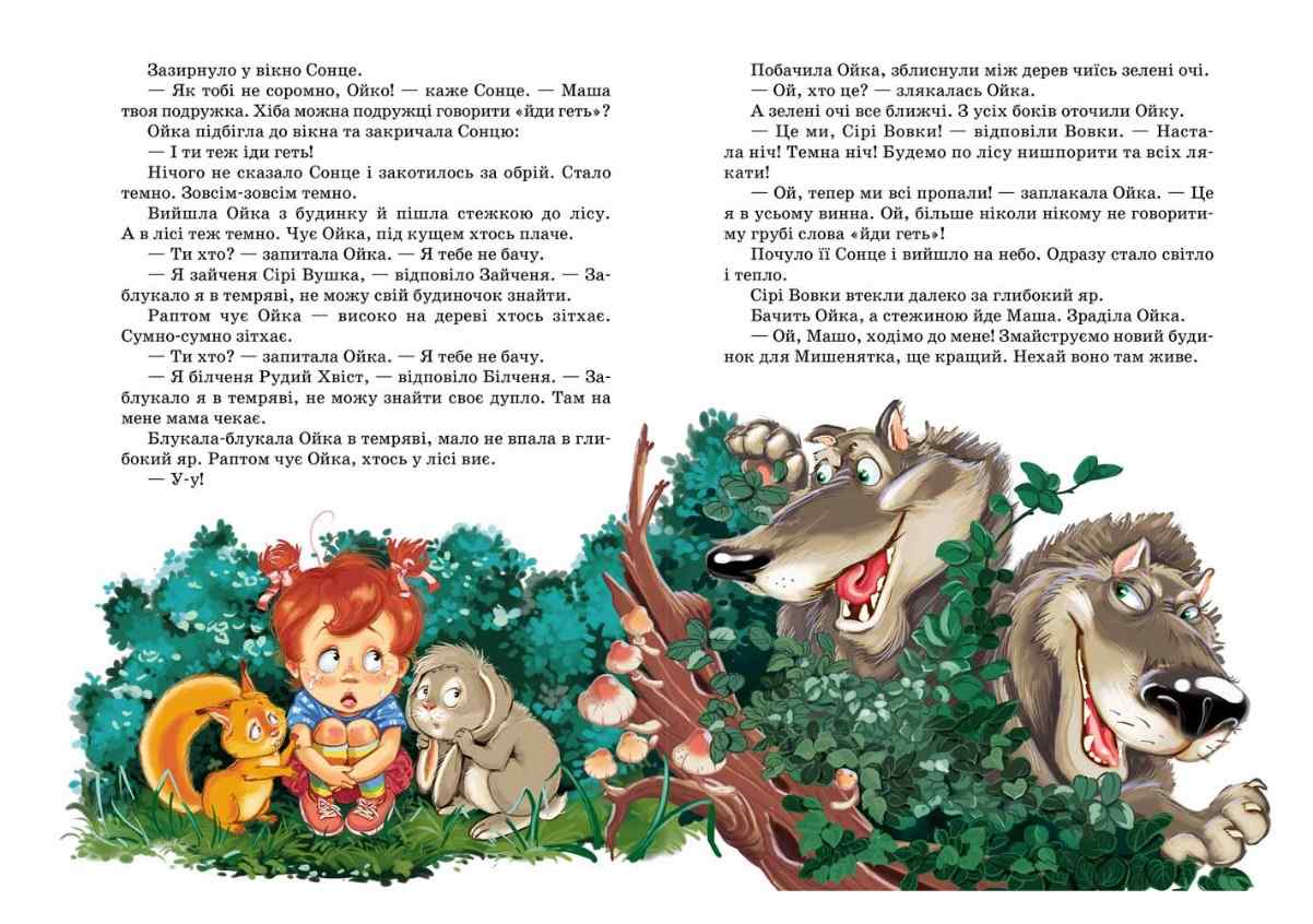 Книга Маша і Ойка Дитячий бестселер С. Прокоф’єва Школа - фото 2