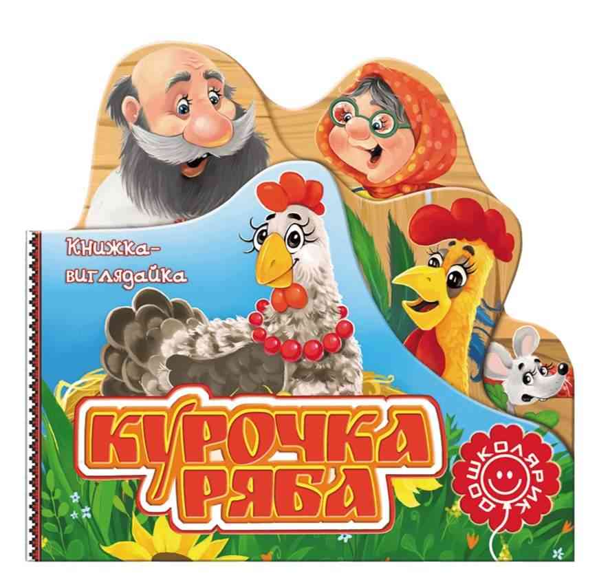 Книжка-виглядайка Курочка Ряба Школа Книжка-виглядайка Курочка Ряба Школа - Книжки для найменших