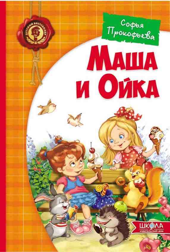 Маша и Ойка Детский бестселлер С. Прокофьева Школа - книги для дітей