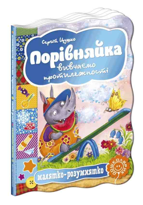 Книжка-картонка Порівняйка Серія: Малятко-розумнятко С. Цушко Школа