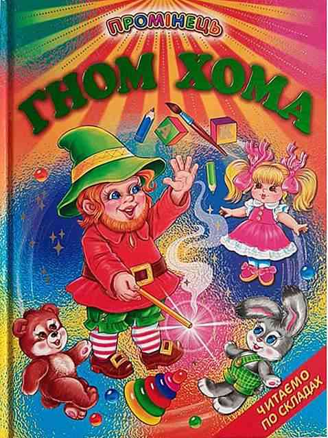 Промінець Гном Хома Читаємо по складах Белкар-книга - книги для дітей